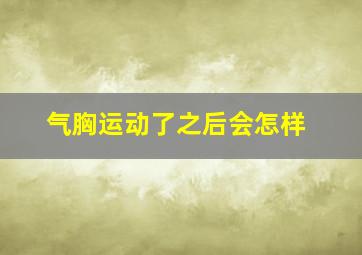 气胸运动了之后会怎样