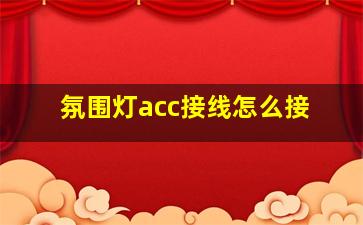 氛围灯acc接线怎么接