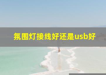 氛围灯接线好还是usb好