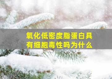 氧化低密度脂蛋白具有细胞毒性吗为什么