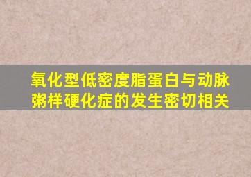 氧化型低密度脂蛋白与动脉粥样硬化症的发生密切相关