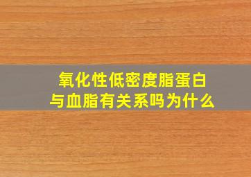 氧化性低密度脂蛋白与血脂有关系吗为什么