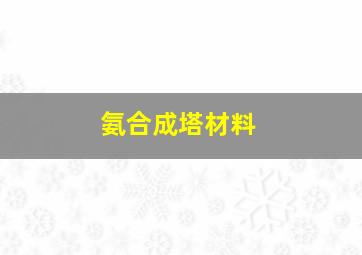 氨合成塔材料