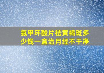 氨甲环酸片祛黄褐斑多少钱一盒治月经不干净