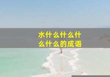 水什么什么什么什么的成语