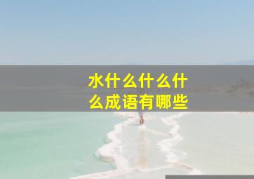 水什么什么什么成语有哪些