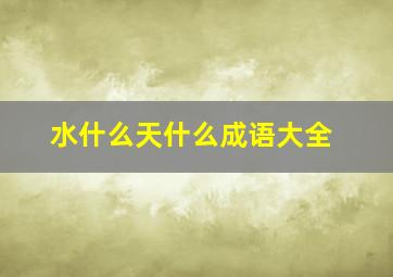 水什么天什么成语大全