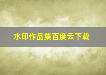 水印作品集百度云下载