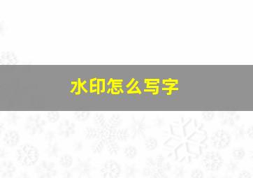 水印怎么写字