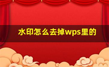 水印怎么去掉wps里的