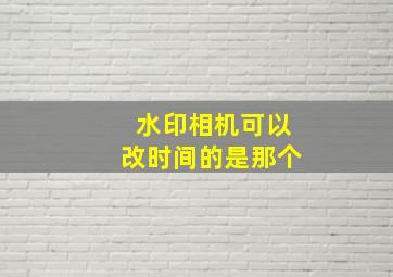 水印相机可以改时间的是那个