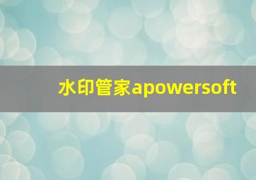 水印管家apowersoft