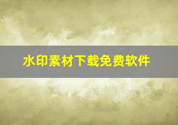 水印素材下载免费软件