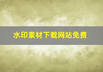 水印素材下载网站免费