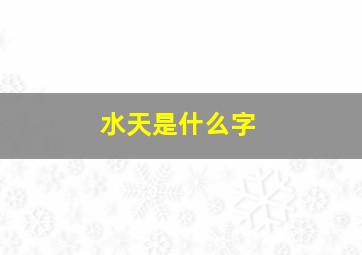 水天是什么字