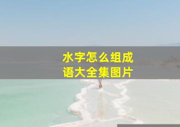 水字怎么组成语大全集图片