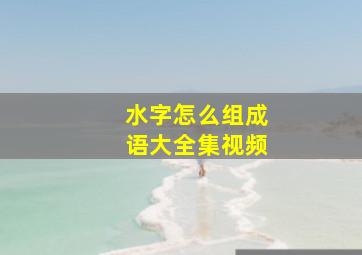 水字怎么组成语大全集视频