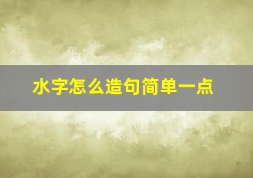 水字怎么造句简单一点