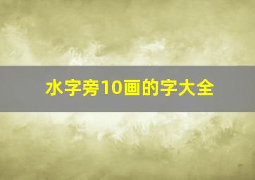 水字旁10画的字大全