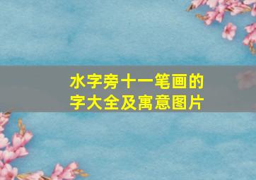 水字旁十一笔画的字大全及寓意图片