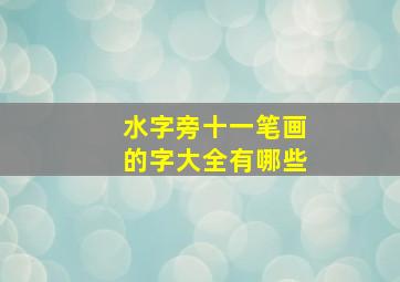 水字旁十一笔画的字大全有哪些