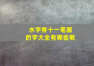 水字旁十一笔画的字大全有哪些呢