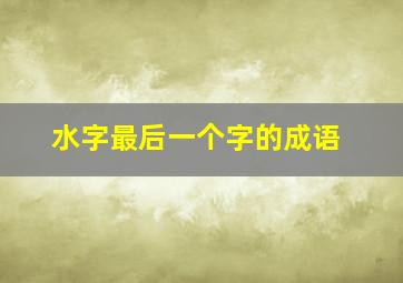 水字最后一个字的成语