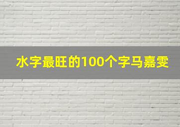 水字最旺的100个字马嘉雯