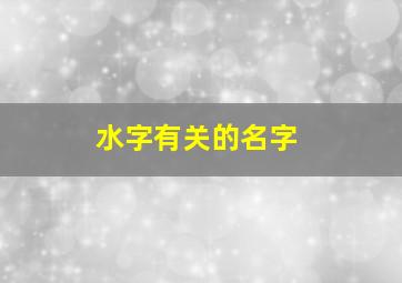 水字有关的名字