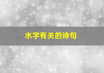 水字有关的诗句