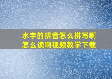 水字的拼音怎么拼写啊怎么读啊视频教学下载