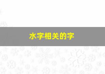 水字相关的字