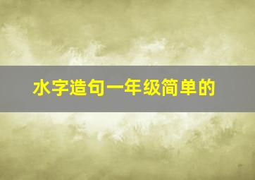 水字造句一年级简单的