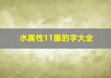 水属性11画的字大全