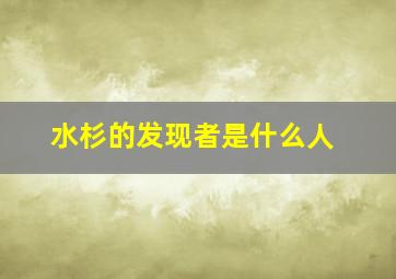 水杉的发现者是什么人