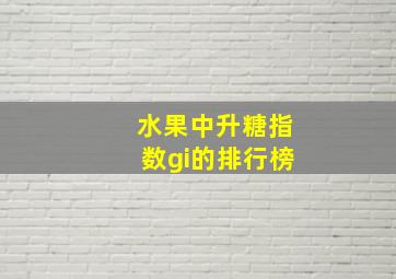 水果中升糖指数gi的排行榜