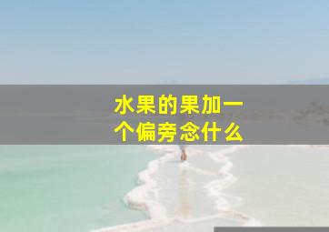 水果的果加一个偏旁念什么