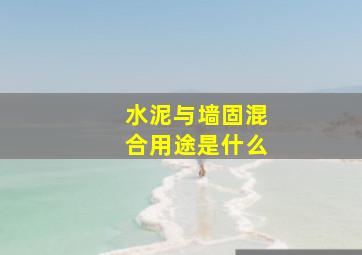 水泥与墙固混合用途是什么