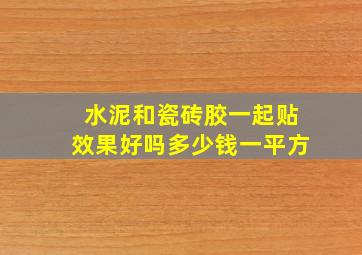 水泥和瓷砖胶一起贴效果好吗多少钱一平方