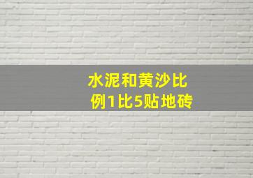 水泥和黄沙比例1比5贴地砖