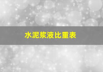 水泥浆液比重表