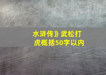 水浒传》武松打虎概括50字以内