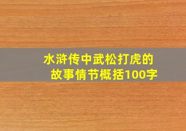 水浒传中武松打虎的故事情节概括100字