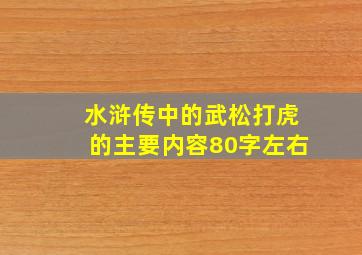 水浒传中的武松打虎的主要内容80字左右