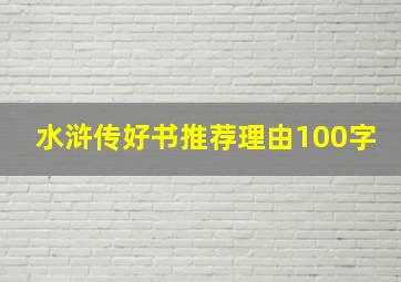 水浒传好书推荐理由100字