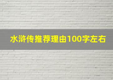 水浒传推荐理由100字左右