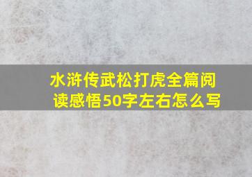 水浒传武松打虎全篇阅读感悟50字左右怎么写