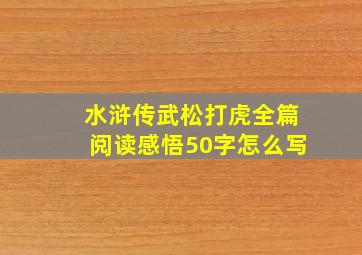 水浒传武松打虎全篇阅读感悟50字怎么写