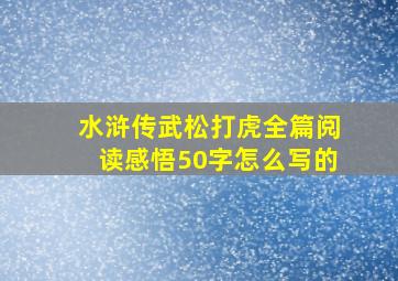 水浒传武松打虎全篇阅读感悟50字怎么写的