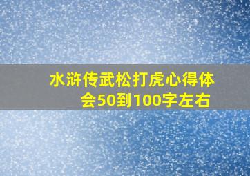 水浒传武松打虎心得体会50到100字左右